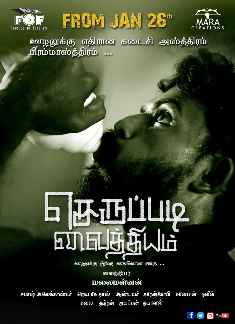 Seruppadi Vaithiyam | செருப்படி வைத்தியம்