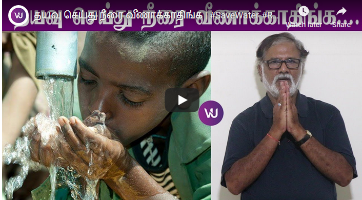 தயவு செய்து நீரை வீணாக்காதிங்க