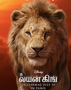 தி லயன் கிங் – விமர்சனம்