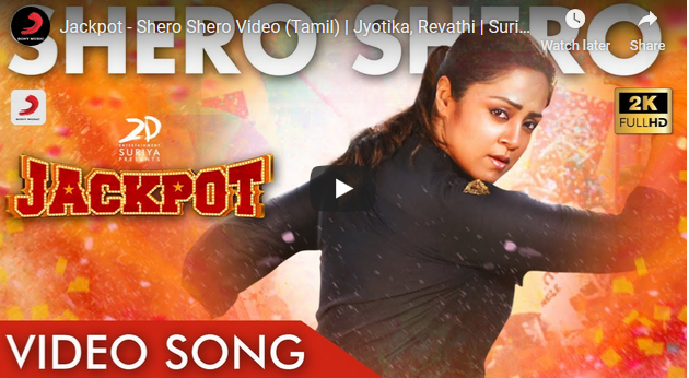 Jackpot – Shero Shero Video (Tamil) | Jyotika, Revathi | Suriya | Vishal Chandrashekhar | Kalyaan