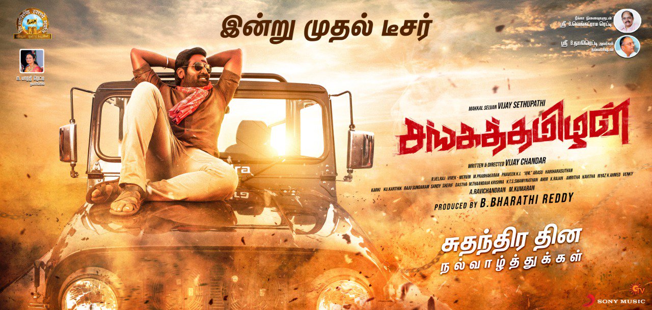 பெரும் வரவேற்பு பெற்று வரும் சங்கத் தமிழன் டீஸர்!