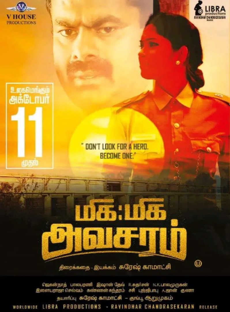 அக்-11ஆம் தேதி திரைக்கு வரும்  ‘மிக மிக அவசரம்’!