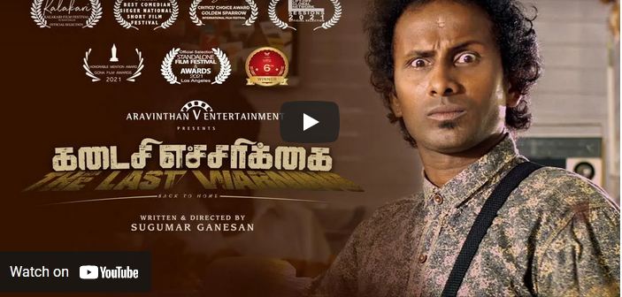 Kadaisi Echarikai (கடைசி எச்சரிக்கை) – Short film |