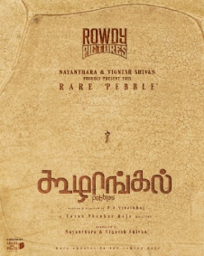 சர்வதேச படவிழாக்களில் சாதனை படைத்து வரும் “கூழாங்கல்”!