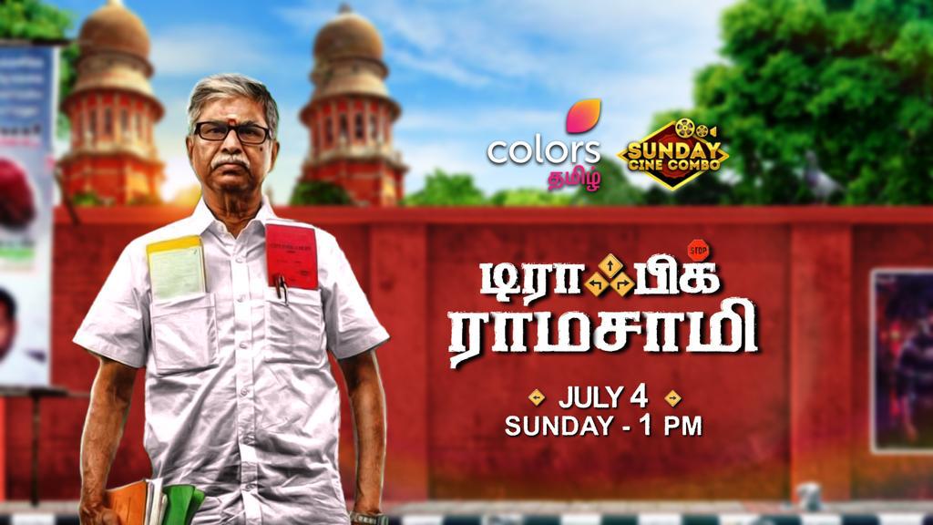 உலக தொலைக்காட்சியில் முதன்முறையாக ‘டிராஃபிக் ராமசாமி’ திரைப்படத்தை ஒளிபரப்புகிறது கலர்ஸ் தமிழ்!