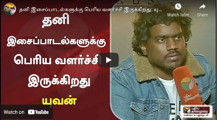 “தனி இசைப்பாடல்களுக்கு பெரிய வளர்ச்சி இருக்கிறது!” – யுவன்