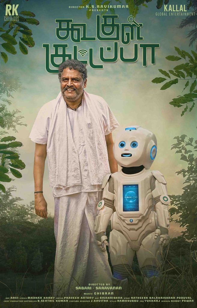 நடிகர் சூர்யா வெளியிட்ட ‘கூகுள் குட்டப்பா’ ஃபர்ஸ்ட் லுக்!