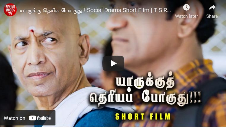 யாருக்கு தெரிய போகுது ! Social Drama Short Film