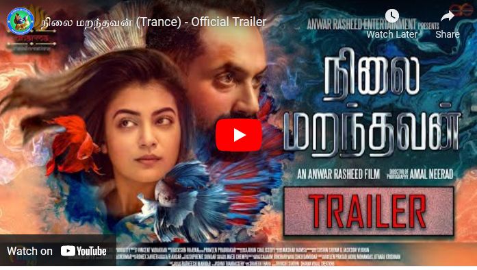 நிலை மறந்தவன் (Trance) – Official Trailer