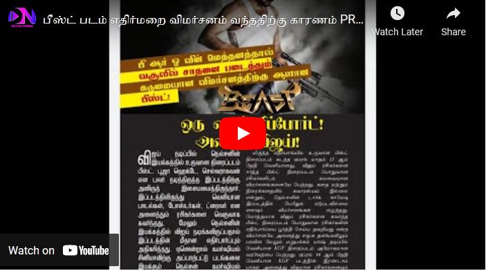 ‘பீஸ்ட்’ பட த்துக்கு எதிர்மறை விமர்சனம் வந்த காரணம் மக்கள் தொடர்பாளர்தானா?