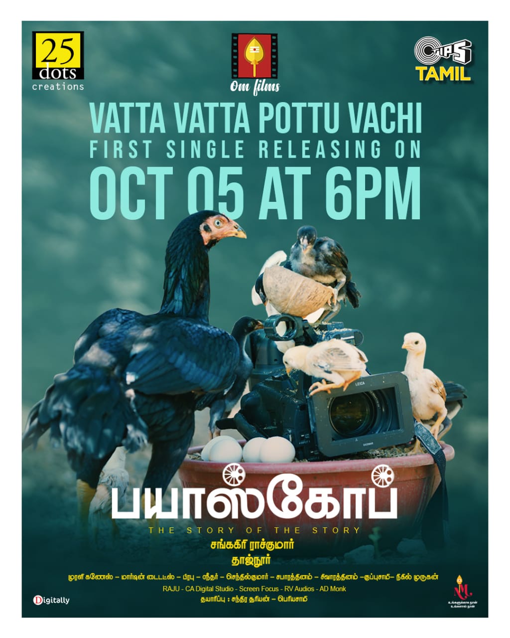 எங்க கோழி கொடாப்புக்குள்ள கோலிவுட்ட பாத்துக்கடி..