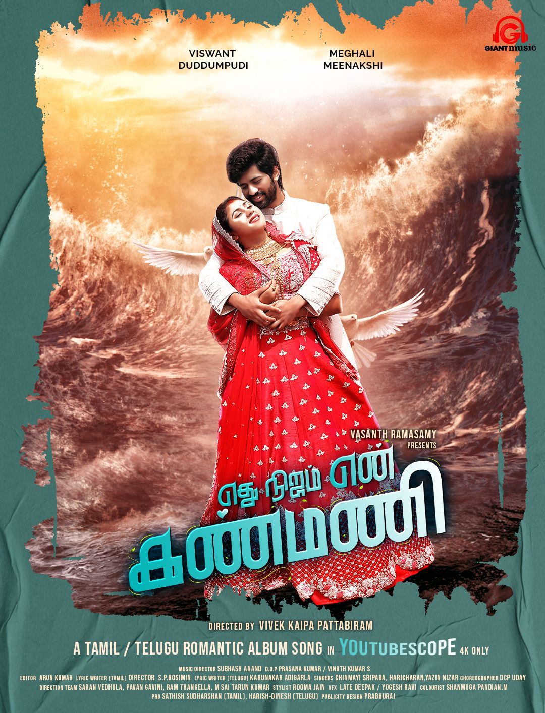 ‘எது நிஜம் என் கண்மணி’ சுயாதீன பாடல்!