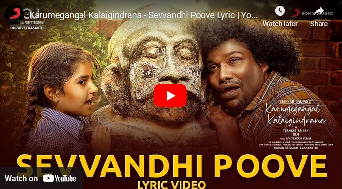 Karumegangal Kalaigindrana – Sevvandhi Poove Lyric