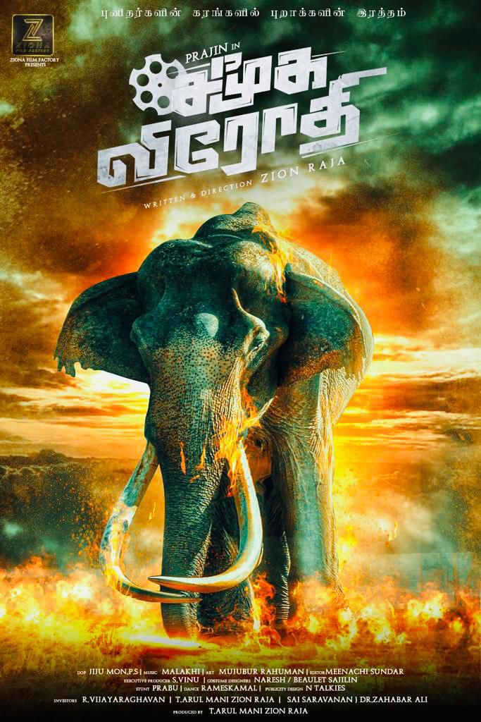 அரசியல் தலைவர்கள், திரையுலகப் பிரபலங்கள் 30 பேர் இணைந்து வெளியிட்ட’சமூக விரோதி’ டைட்டில் லுக் !