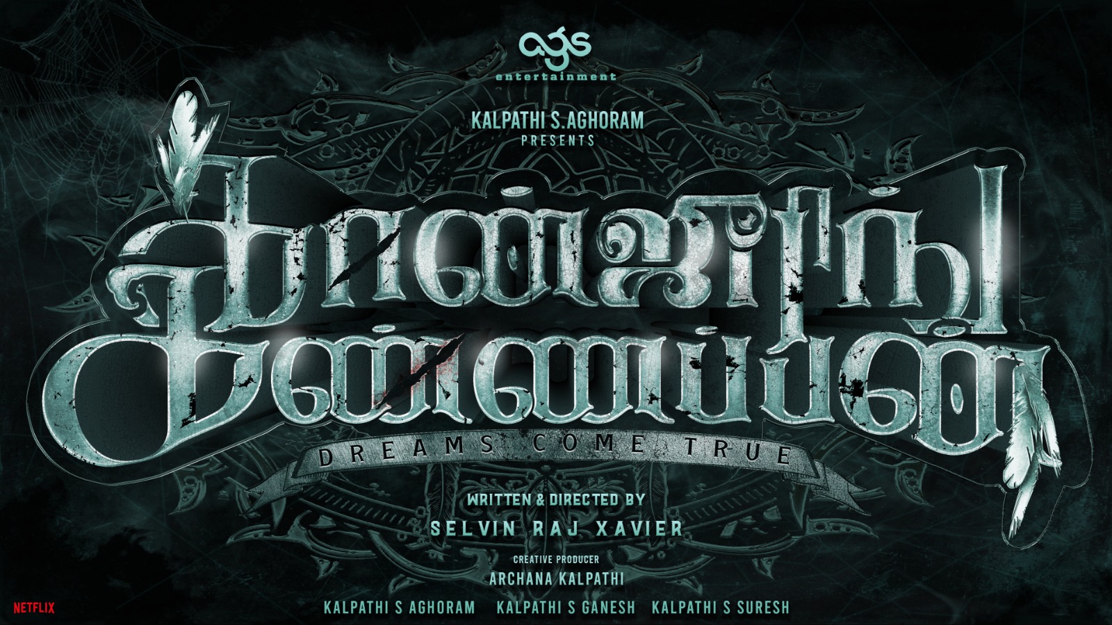 ஏஜிஎஸ் என்டெர்டைன்மென்ட் தயாரிக்கும் ‘கான்ஜூரிங் கண்ணப்பன்’!