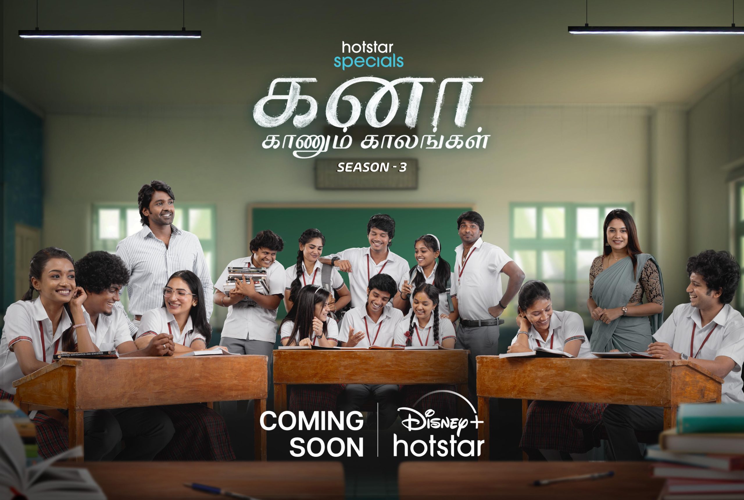 ’கனா காணும் காலங்கள்’ சீரிஸின், அடுத்த சீசன் குறித்த அறிவிப்பு!