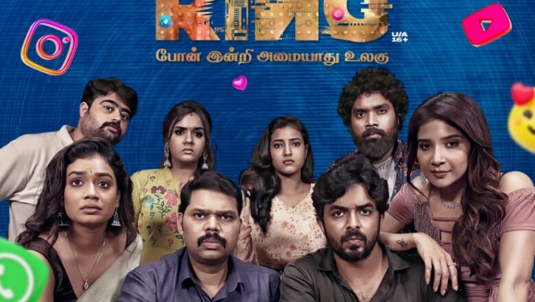 போனின்றி அமையாது உலகு என்கிற டேக் லைனுடன் ‘ரிங் ரிங்’!