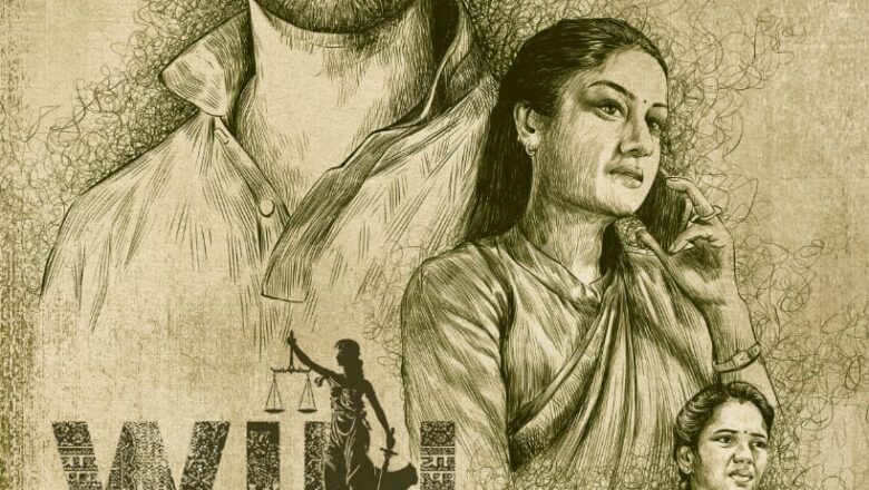 பரபரப்பான கோர்ட் டிராமாவாக உருவாகியுள்ள “வில்”  திரைப்படம்!