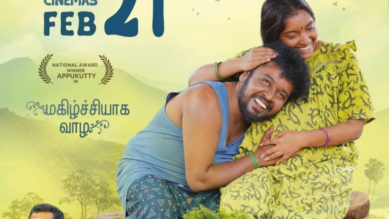 அப்புக்குட்டி நடிக்கும் ‘பிறந்தநாள் வாழ்த்துக்கள்’ படத்தின் முன்னோட்டம் வெளியீடு!