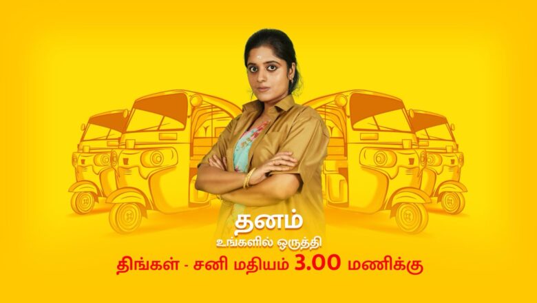 பெண் ஆட்டோ ஓட்டுநர்களுக்கு, விருந்து வைத்த “தனம்” சீரியல் குழு !