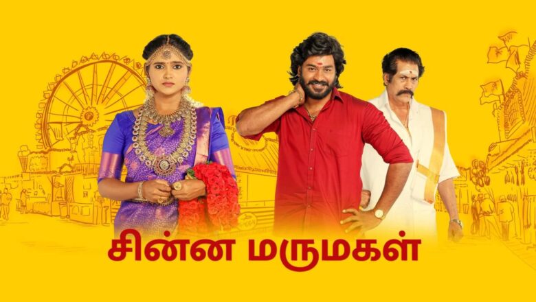 விஜய் டிவியின் சின்ன மருமகள் நெடுந்தொடர் !