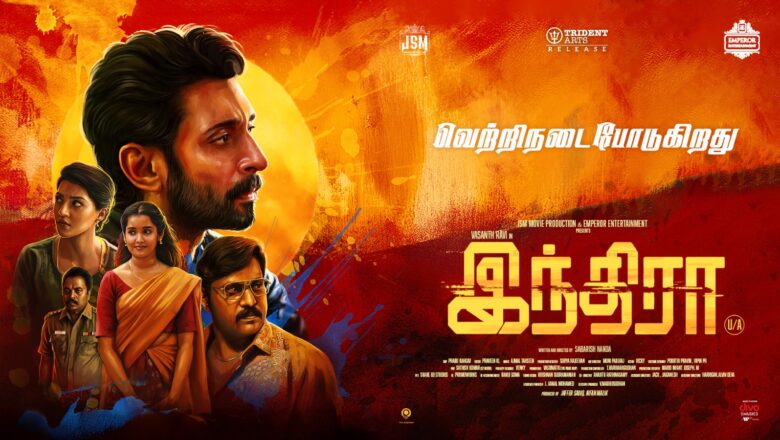 யூகிக்க முடியாத க்ரைம் திரில்லர் திரைப்படம் ‘இந்திரா’ !