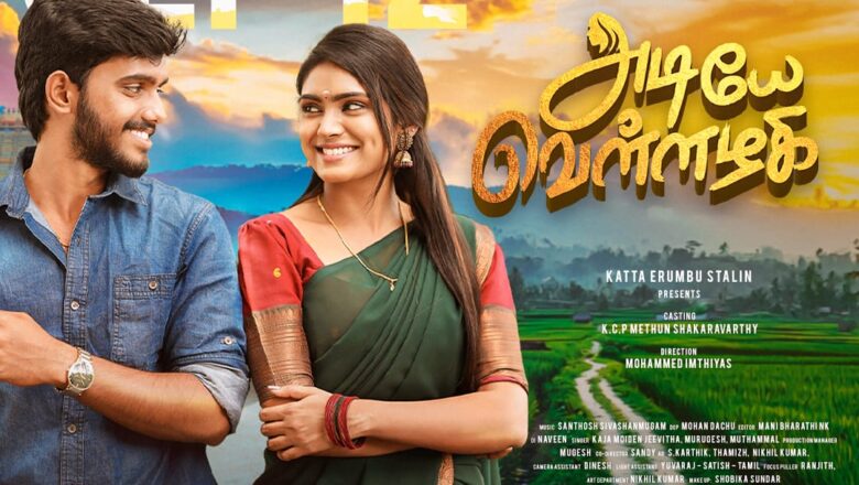 ‘அடியே வெள்ளழகி’ ஆல்பம் பாடலை வெளியிட்ட 100 சினிமா பிரபலங்கள்!