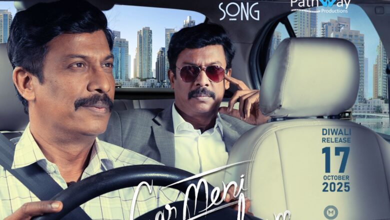 ‘கார்மேனி செல்வம்’ திரைப்படத்தின் முதல் பாடல் ‘கார்மேனி’  வெளியானது!*