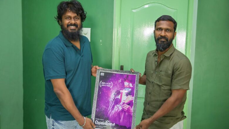வெற்றிமாறன் பாராட்டிய ‘மெல்லிசை’ படத்தின் முதல் பார்வை!
