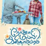 ரோஜா மல்லி கனகாம்பரம் படத்தின் ஃபர்ஸ்ட் லுக் போஸ்டர்!