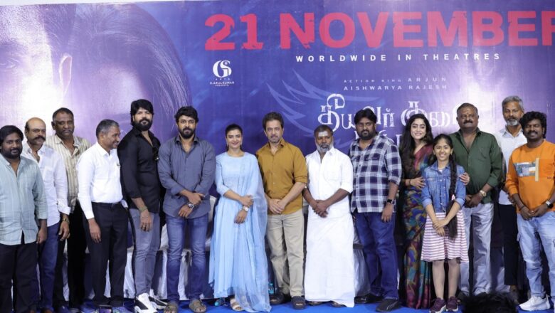 அர்ஜுன் – ஐஸ்வர்யா ராஜேஷ் நடிக்கும், ‘தீயவர் குலை நடுங்க’ படத்தின் பத்திரிகையாளர் சந்திப்பு !