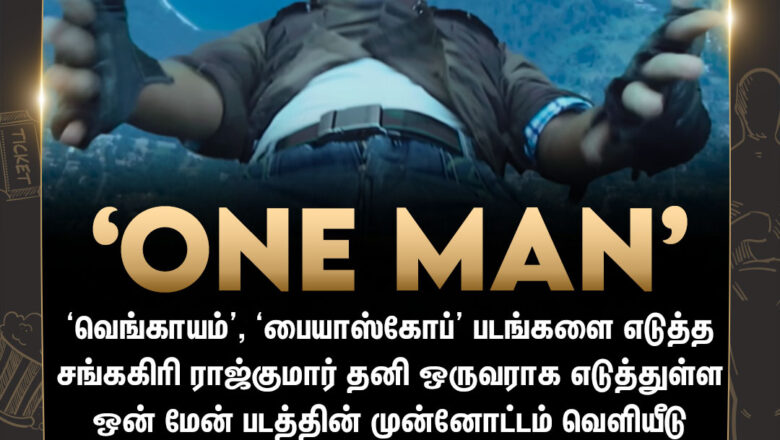 தனி ஒருவர் மட்டுமே எடுத்த ‘ஒன் மேன்’ திரைப்படம்!