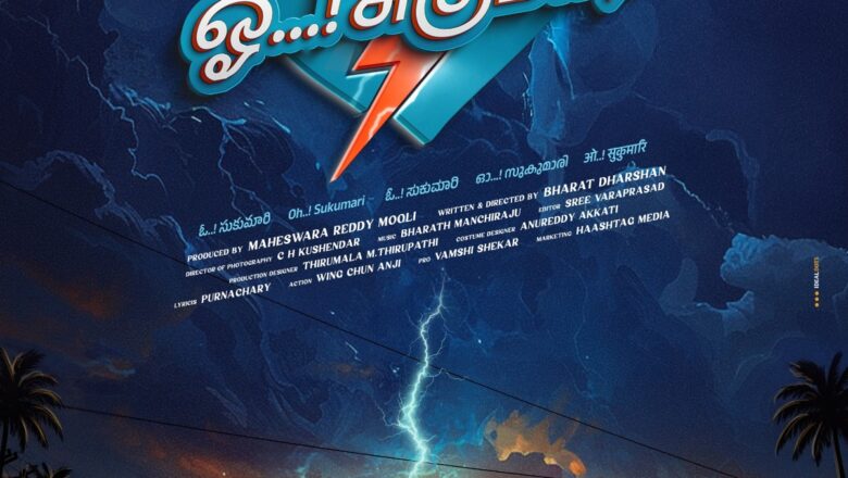 அட்டகாசமான ஃபேமிலி எண்டர்டெயினராக உருவான ‘ஓ…சுகுமாரி’!