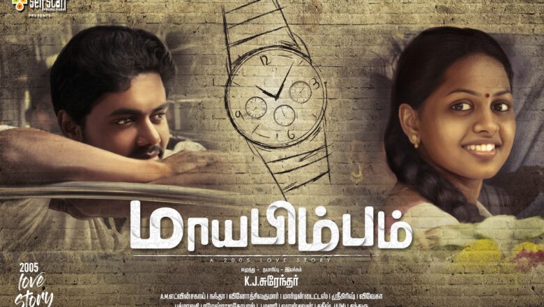 இயக்குநர் சுந்தர் சி வெளியிட்ட மாயபிம்பம்‌ படத்தின் போஸ்டர்!