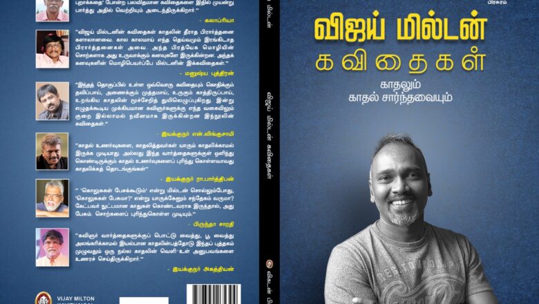புத்தக கண்காட்சியில் வெளியான விஜய் மில்டனின் காதல் கவிதைகள் தொகுப்பு!