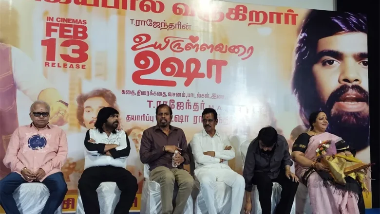 ‘உயிருள்ளவரை உஷா’ படத்தின் ரீ_ரிலீஸ் ட்ரைலர் வெளியீட்டு விழா!