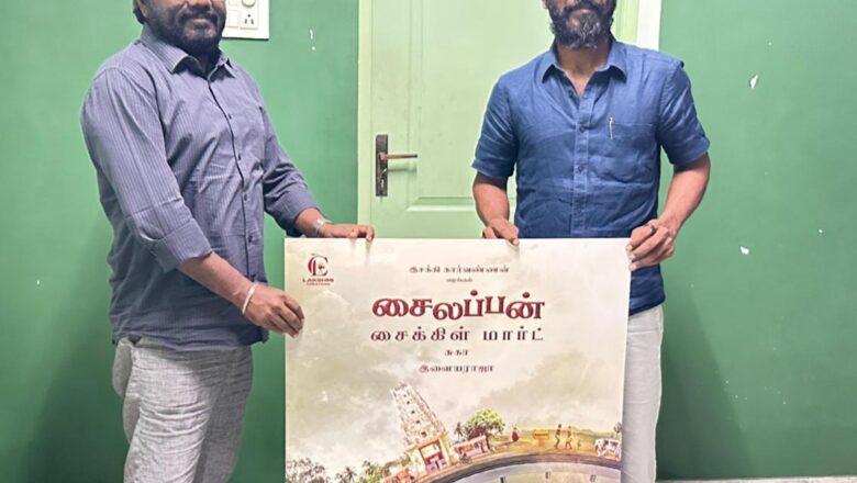 சுகா இயக்கத்தில் உருவாகும் “சைலப்பன் சைக்கிள் மார்ட்” – ஃபர்ஸ்ட் லுக் வெளியீடு!