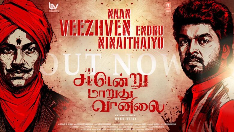 ‘சட்டென்று மாறுது வானிலை’ படத்தின் 3ஆவது சிங்கிள் வெளியீடு !