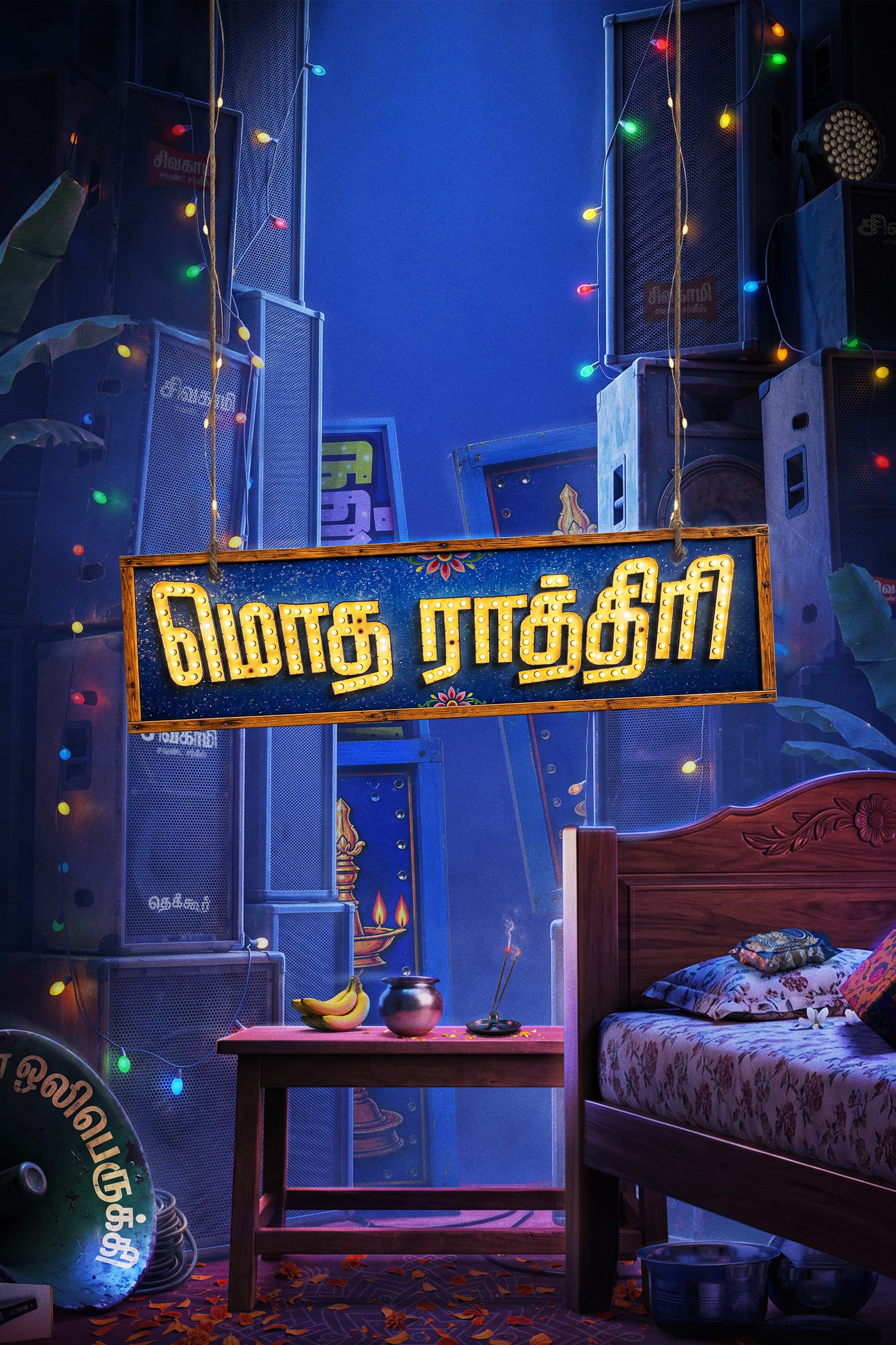 மைத்ரி மூவி மேக்கர்ஸ் தமிழில் தயாரிக்கும் ‘மொத ராத்திரி’ திரைப்படம்!