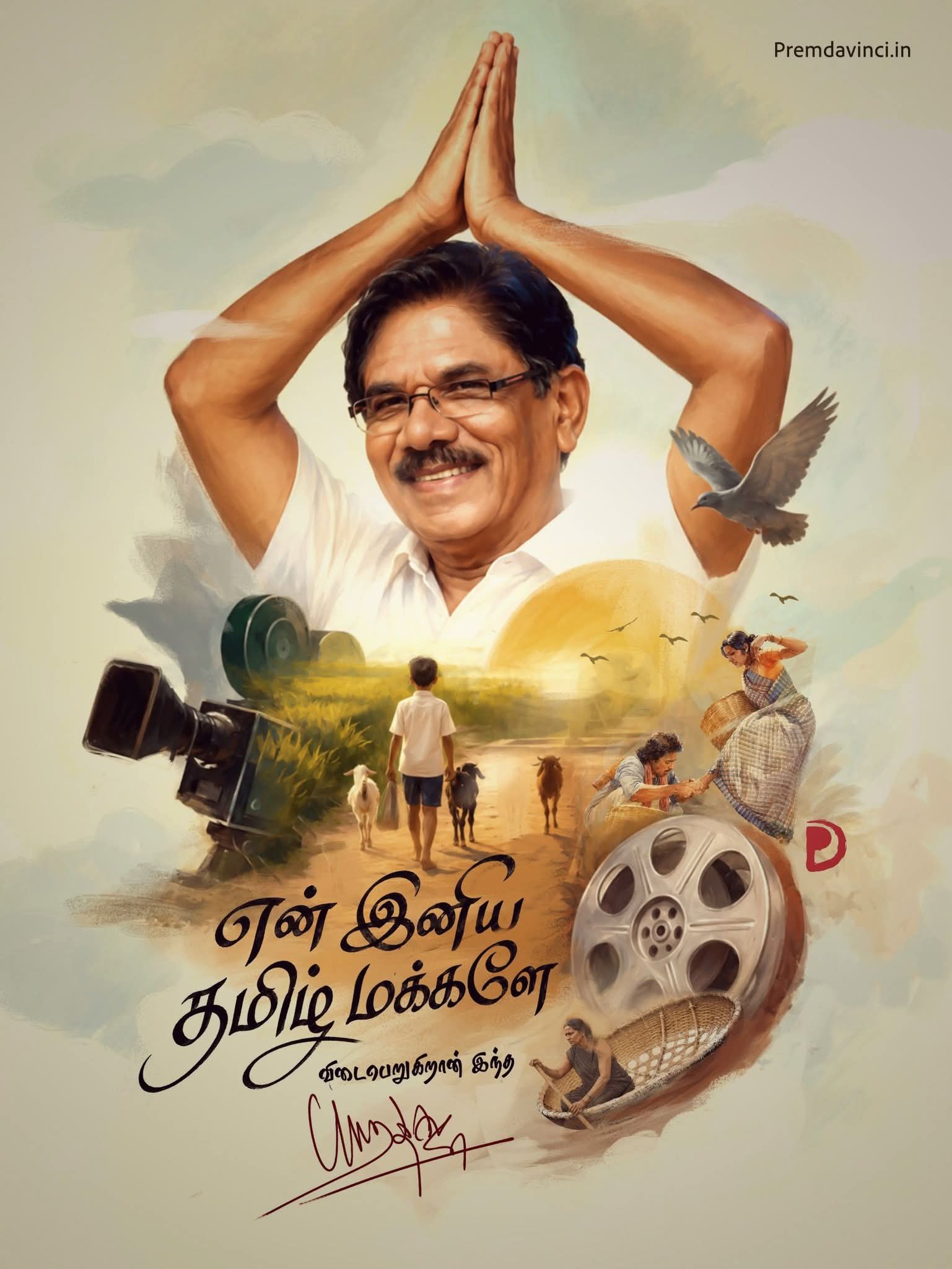 பாரதிராஜா மறைவு – இரங்கல் அறிக்கை