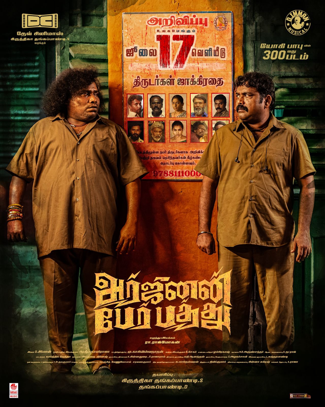 ஜூலை 17-ஆம் தேதி  வெளியாகும் யோகி பாபுவின் “அர்ஜுனன் பேர் பத்து”
