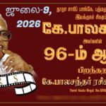 இயக்குநர் சிகரம்” கே.பாலசந்தரின் 96ஆவது பிறந்த நாள் விழா!