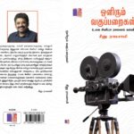 சினிமா ரசனயை மேம்படுத்துவது குறித்த புதிய நூல்!
