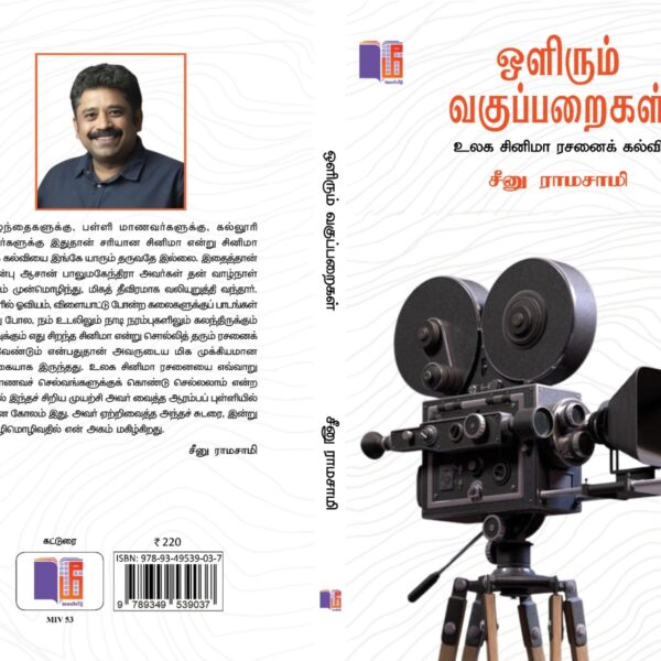 சினிமா ரசனயை மேம்படுத்துவது குறித்த புதிய நூல்!