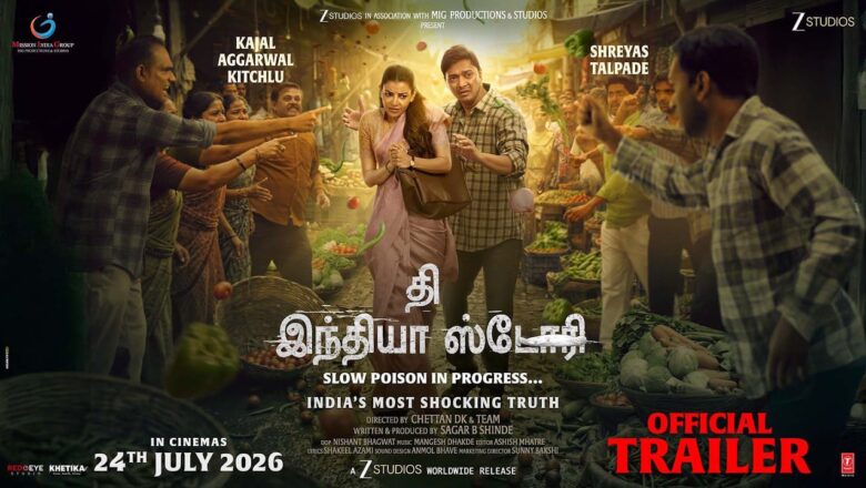 ஜூலை 24-ஆம் தேதி உலகம் முழுவதும் வெளியாகும் ‘தி இந்தியா ஸ்டோரி’!
