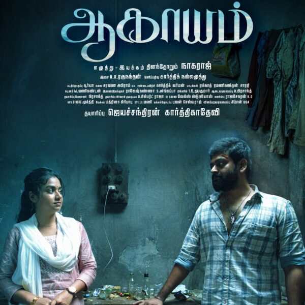 விஜய் சேதுபதி வெளியிட்ட ” ஆகாயம் ” படத்தின் பர்ஸ்ட் லுக் போஸ்டர்!