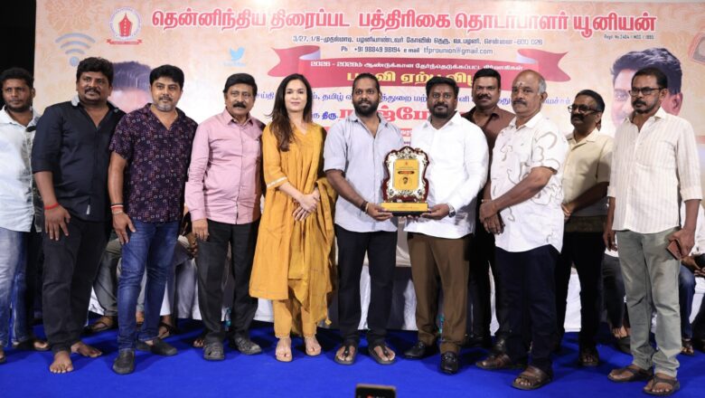 திரைப்பட பத்திரிகை தொடர்பாளர்கள் யூனியன் புதிய நிர்வாகிகள் பதவியேற்பு விழா!