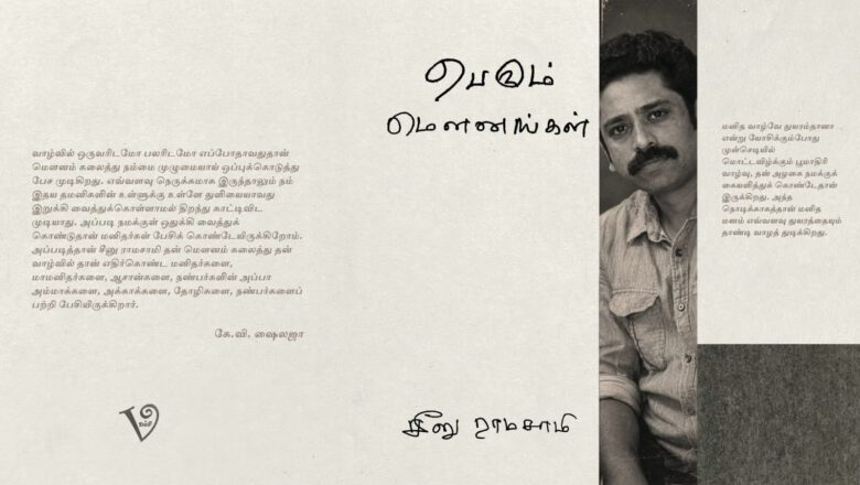சீனு ராமசாமியின் ‘பெரும் மௌனங்கள்’ நூல் வெளியீடு!