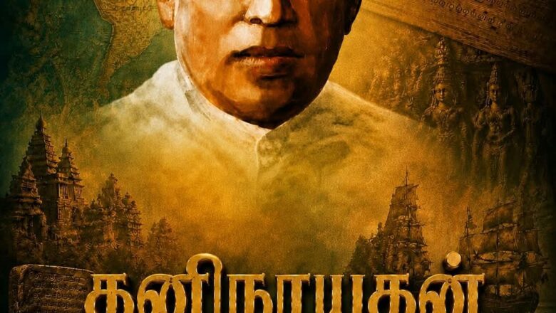 தமிழ் தூதர் தனிநாயகம் அடிகளார் ஆவணப்படம் வெளியீடு!