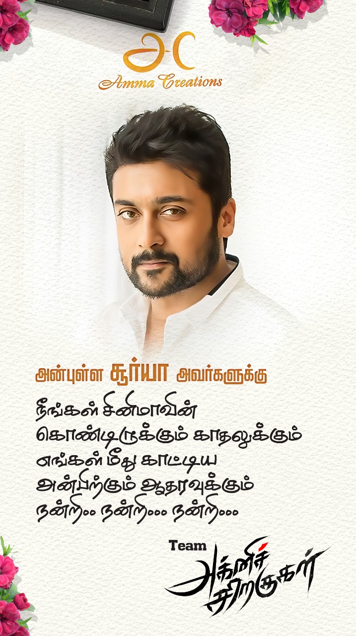 “அக்னிச் சிறகுகள்” படத்தின் டீசரை வெளியிட்ட சூர்யா !